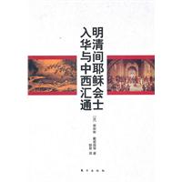 明清间耶稣会士入华与中西汇通