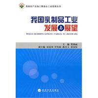 我国乳制品工业发展与展望