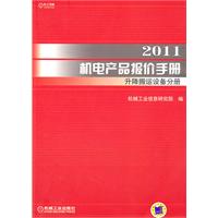 2011-升降搬运设备分册-机电产品报价手册