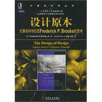设计原本-计算机科学巨匠Frederick P.Brooks的思考