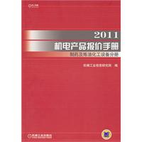 2011-制药及炼油化工设备分册-机电产品报价手册