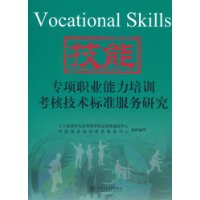 专项职业能力培训考核技术标准服务研究