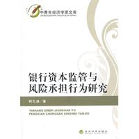 银行资本监管与风险承担行为研究