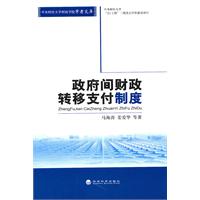 政府间财政转移支付制度