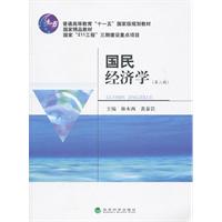国民经济学-(第二版)