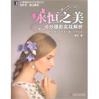 永恒之美-婚纱摄影实战解析