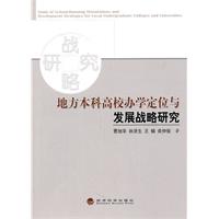 地方本科高校办学定位与发展战略研究