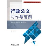 行政公文写作与范例