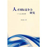 人才国际竞争力研究:以上海为例