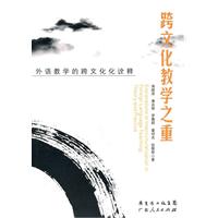跨文化教学之重:外语教学的跨文化诠释:theory and practice