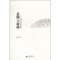 悲剧与超越:海子诗学新论