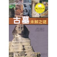 古墓未解之谜