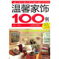 温馨家饰100例-畅销双色版