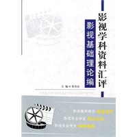 影视基础理论编-影视学科资料汇评