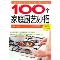 100个家庭厨艺妙招-畅销双色版
