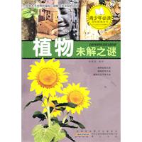植物未解之谜