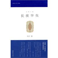 长夜半生