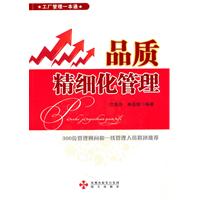 品质精细化管理