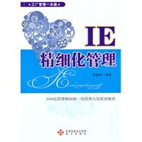 IE精细化管理