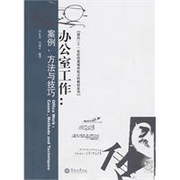 办公室工作-案例.方法与技巧