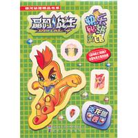 炎龙兽卷-晶码战士快乐贴纸馆-随书附赠酷炫快乐吸宝
