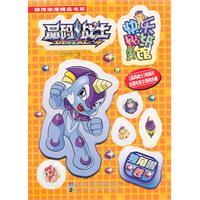 独角兽卷-晶码战士快乐贴纸馆-随书附赠酷炫快乐吸宝