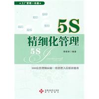 5S精细化管理