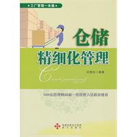 仓储精细化管理