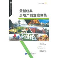 最新经典房地产创意案例集