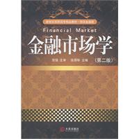金融市场学-第二版