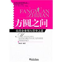 方圆之间-民营企业用人管事之道