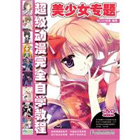 美少女专题-超级动漫完全自学教程-(附1DVD)