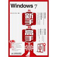 Windows 7从新手到高手-(附光盘+手册)