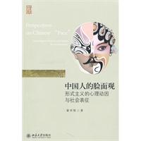 中国人的脸面观-形式主义的心理动因与社会表征