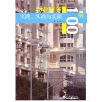 物业服务实践.实战与实操100例