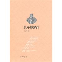 孔子答客问