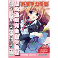素描草图专题-超级动漫完全自学教程-(附1DVD)