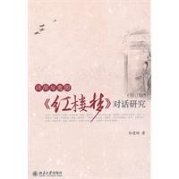 语用与意图《红楼梦》对话研究-(修订版)