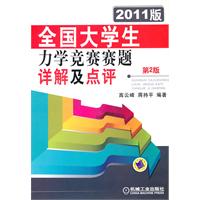 全国大学生力学竞赛赛题详解及点评-2011版-第2版