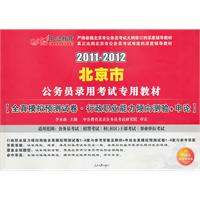 2011-2012-全真模拟预测试卷.行政职业能力倾向测验+申论
