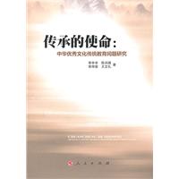 传承的使命-中华优秀文化传统教育问题研究