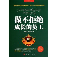 做不拒绝成长的员工