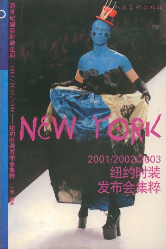 新世纪国际时装走向2001/2002/2003--纽约时装发布会集粹