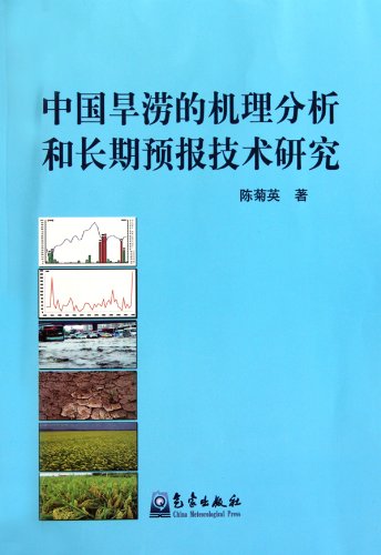 中国旱涝的机理分析和长期预报技术研究