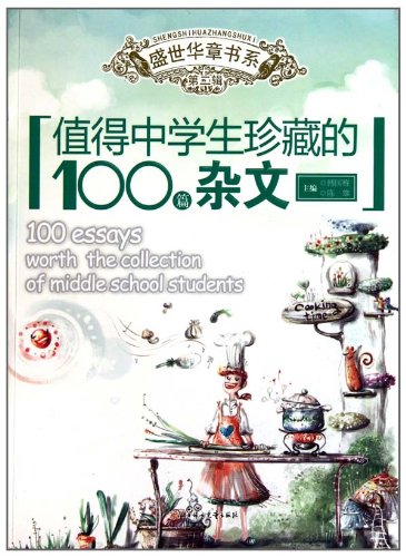 值得中学生珍藏的100篇杂文