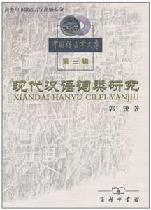 现代汉语词类研究