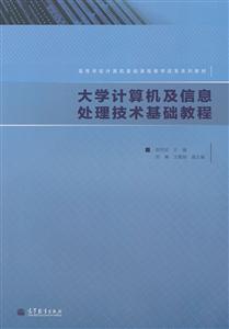 大学计算机及信息处理技术基础教程