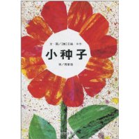 信谊绘本 小种子