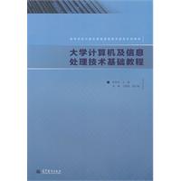 大学计算机及信息处理技术基础教程