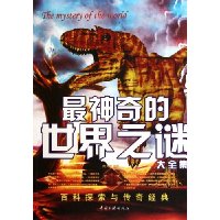 最神奇的世界之谜大全集